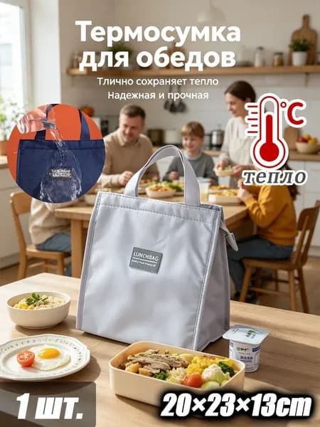 Термосумка для еды - Удобная переноска для работы, пикника и прогулок
