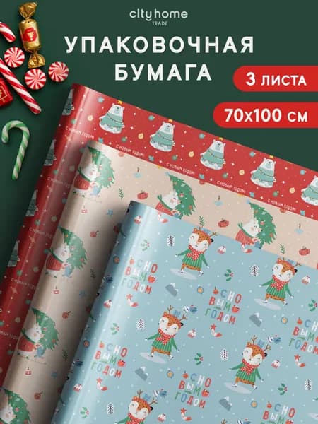 Бумага упаковочная новогодняя для подарков, набор 3 шт