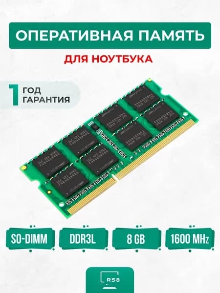 Оперативная память DDR3L, 1600 МГц, 1 x 8 ГБ (PC3L-12800-4DDRL3KL)