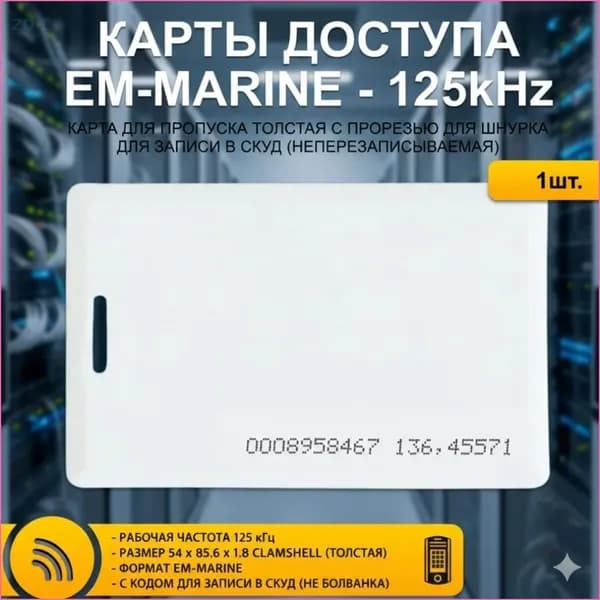 Ключ карта доступа БЕЗ ПЕРЕЗАПИСИ EM Marine TK-4100 125 кГц, безконтактная проксимити карта RFID, толстый корпус Clamshell, 1 шт