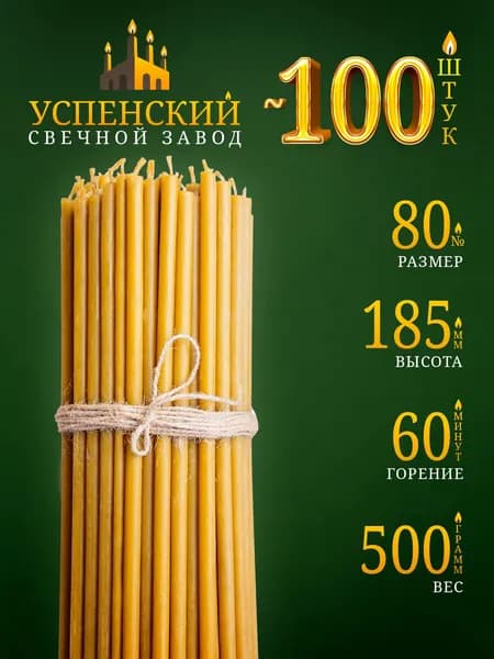 Свечи церковные православные восковые религиозные №80 500г