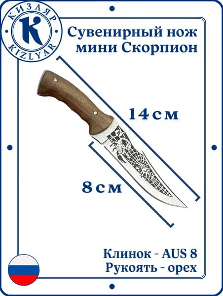 Кизляр Скорпион сувенирный мини-нож, Рукоять: Кавказский орех, Сталь: AUS-8