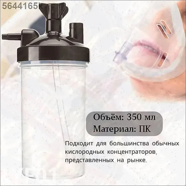 Съемный увлажняющий стакан 350 мл (для кислородного концентратора)