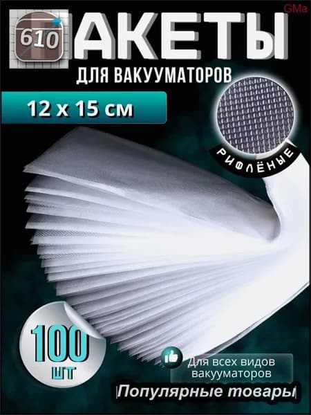 Пакеты для вакууматора 12х17см 100 штук