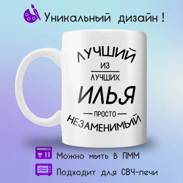 Jolly Prints Кружка "Илья лучший из лучших", 330 мл, 1 шт