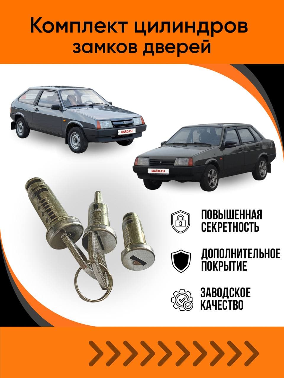 Комплект цилиндров замков дверей для ВАЗ 2108, 2109, 21099
