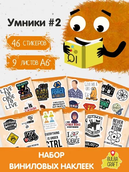 Стикеры "Мемы. Наука #2", 46 штук, 9 листов А6. Стикеры на телефон, ноутбук, чехол, аниме, на стену. Для творчества и декора, BulbaCraft