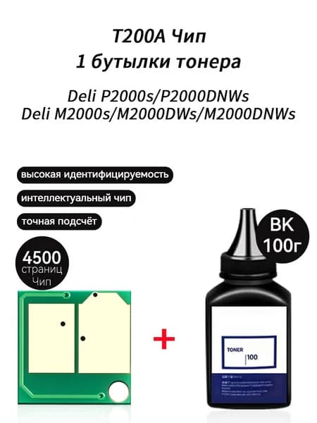 Тонер T200A тонер 100г + чип для картриджей Deli M2000s P2000s M2000DWs M2000DNWs P2000DNWs, совместимый, Черный (black), 1 шт