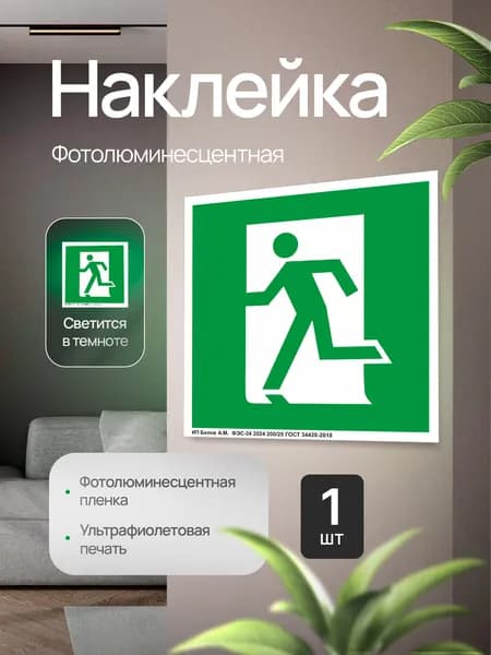 Эвакуационный знак Е01-01 "Выход здесь" (левосторонний), фотолюминесцентный, наклейка, 150х150х1мм, 1шт.