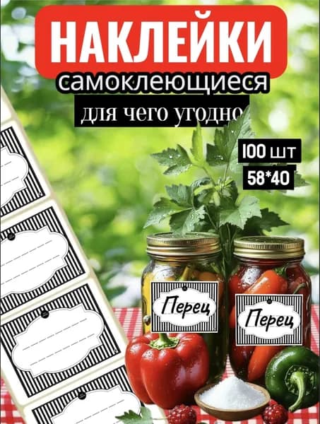 Наклейки на банки Перца и на все что угодно 100шт. 58*40. Этикетки для специй , круп , замороженных продуктов , стикеры для подписи , для рассады.