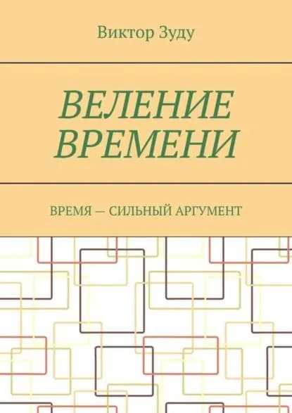 Веление времени. Время сильный аргумент | Зуду Виктор | Электронная книга