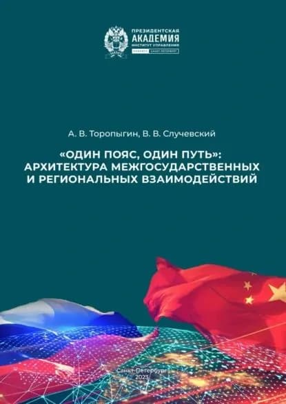 Один пояс, один путь : архитектура межгосударственных и региональных взаимодействий | Торопыгин Андрей Владимирович, Случевский Вячеслав | Электронная книга