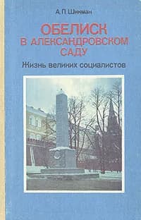 Обелиск в Александровском саду: Жизнь великих социалистов | Шикман Анатолий Павлович