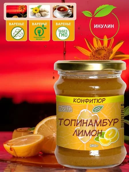 Конфитюр топинамбур лимон без сахара 280г