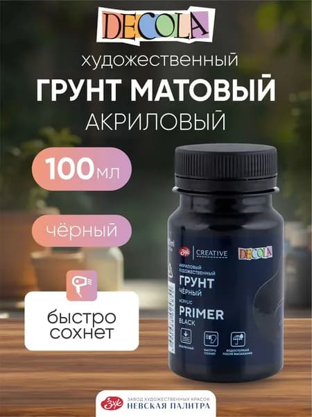Грунт акриловый художественный черный 100 мл