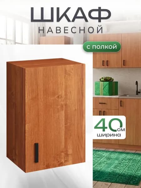 Шкаф навесной/ Кухонный модуль навесной 40х60х28,9 см с полкой, ольха