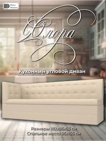 Диван кухонный Флора с углом слева