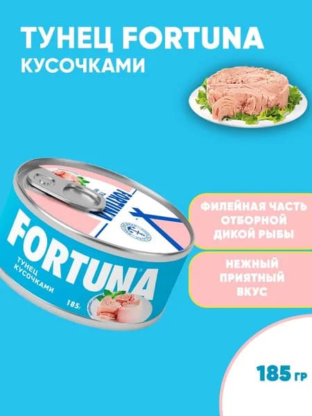 Тунец кусочками, натуральные рыбные консервы, 185г
