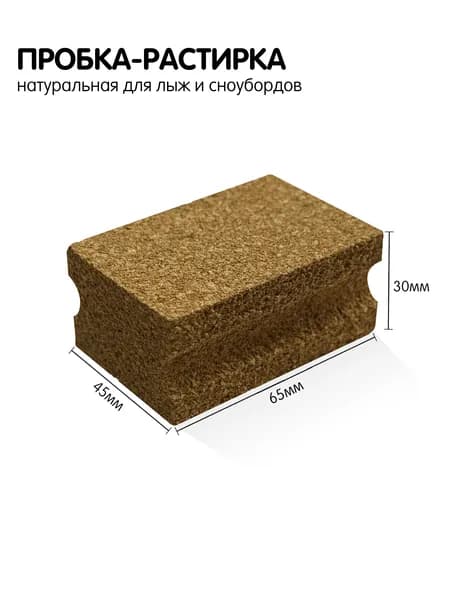 Пробка-растирка натуральная для лыж и сноубордов