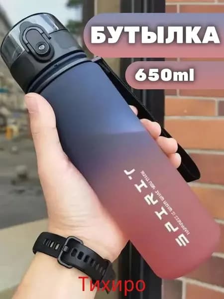 Спортивная бутылка, 650 мл