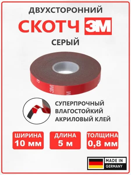 Скотч двухсторонний серый 3М ширина 10 мм, длина 5 м