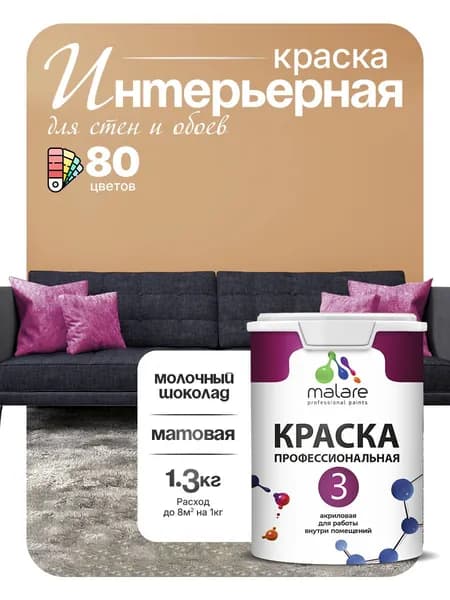 Краска Malare Professional Euro №3 интерьерная для стен и обоев, для потолка, акриловая, быстросохнущая, без запаха, матовая, молочный шоколад, (1л - 1.3кг)