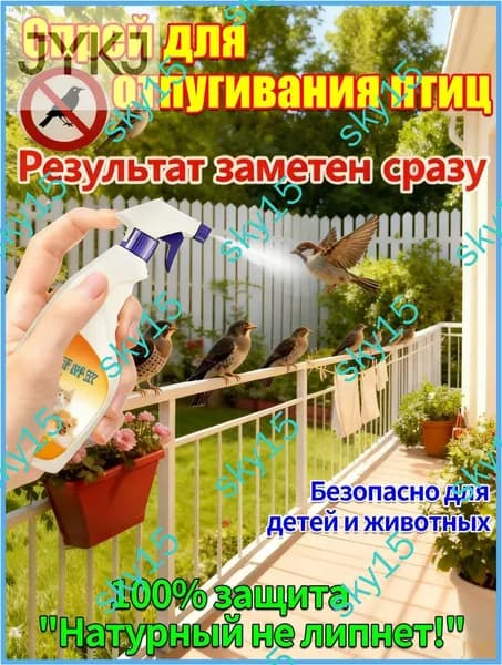 Спрей для отпугивания птиц 300 мл