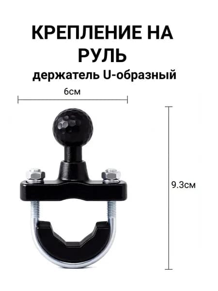 Держатель U-образный типоразмер B шар 1 дюйм крепление на руль, труба 15-33 мм алюминий