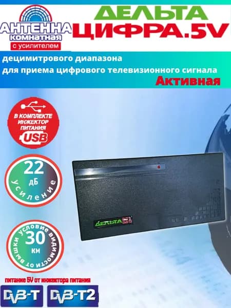 антенна для цифрового тв DVB-T2 Дельта ЦИФРА.5V-USB усиление 22Дб с инжектором питания USB