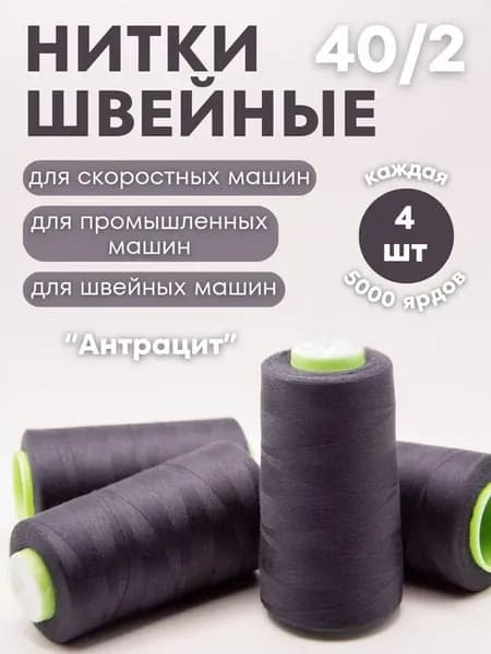 Нитки для шитья рукоделия 4шт Графит