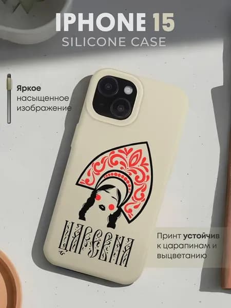 Чехол на iPhone 15 с принтом Царевна