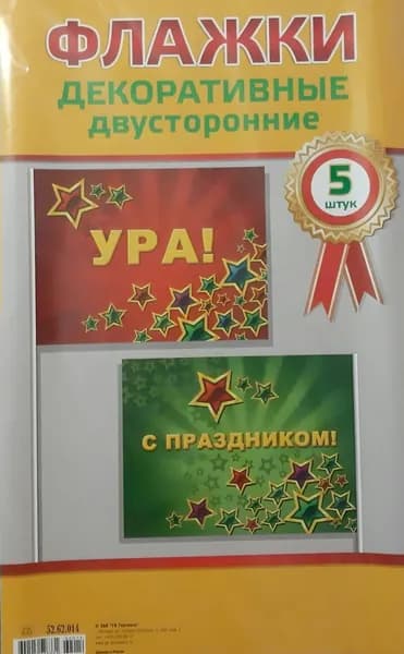 Прочие флаги Набор флажков. С праздником 5шт Горчаков