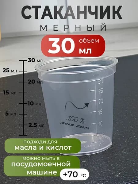 Мерный стакан 30 мл с делениями