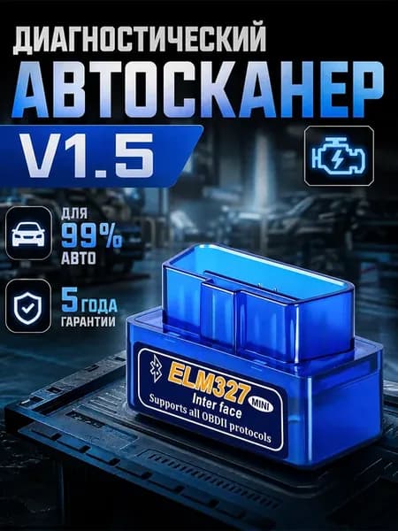 Сканер автомобильный диагностический Elm327
