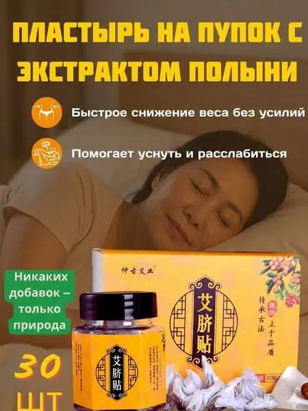 Пластырь для пупка с полынью, способствует выведению влаги и улучшению сна, в упаковке 30 шариков и 30 пластырей.