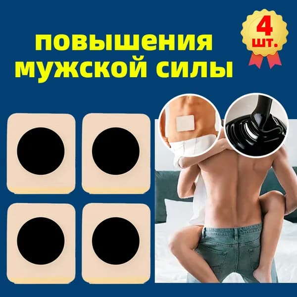 Пластырь для мужской потенции 4 шт,для потенции и эрекции для мужчин,возбуждающее средство, продление полового акта