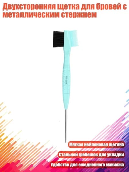 Двухсторонняя щетка для бровей с металлическим стержнем, Синий