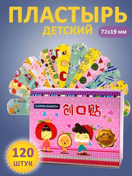 Пластырь детский косметический с рисунком 120 шт