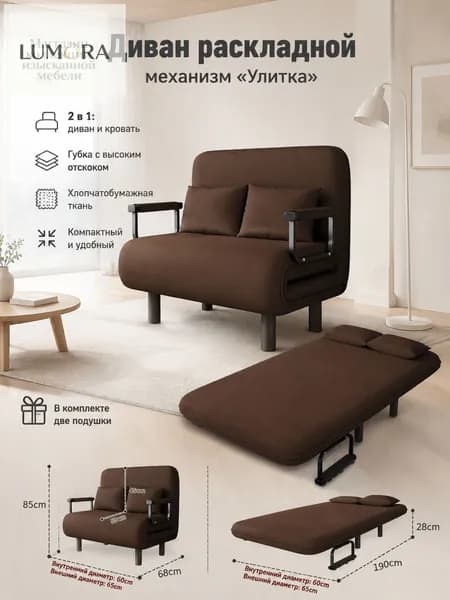 Диван раскладной, механизм Улитка, 65х59х85 см,темно-коричневый