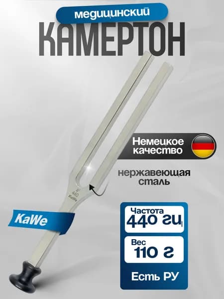 Медицинский камертон A1 440 Гц из стали, KaWe