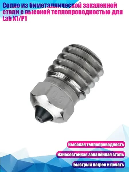 Сопло из биметаллической закаленной стали с высокой теплопроводностью для Lab X1/P1, - 0.6mm