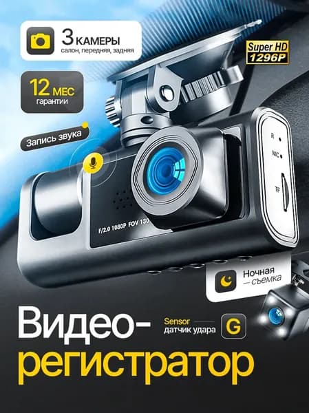 Видеорегистратор автомобильные, Автомобильный видеорегистратор с тремя камерами