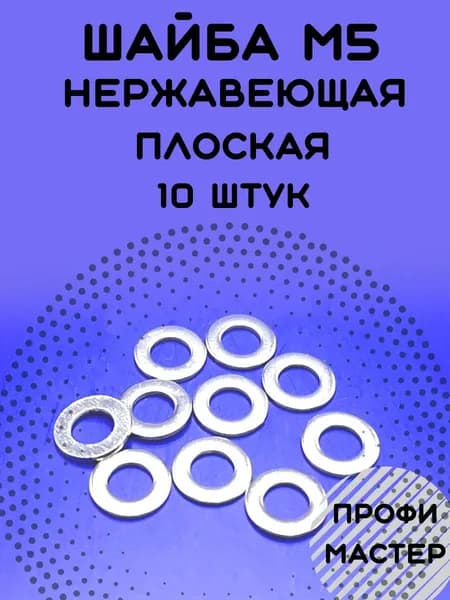 Шайба М5 плоская нержавеющая А2 - 10 штук