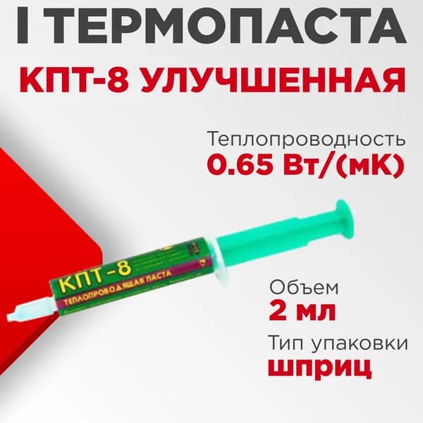 Термопаста КПТ-8 улучшенная 2 мл