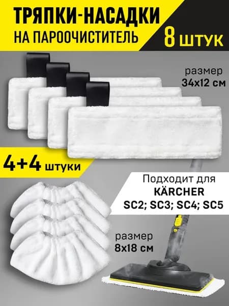 Тряпки насадки для пароочистителя Karcher микрофибра