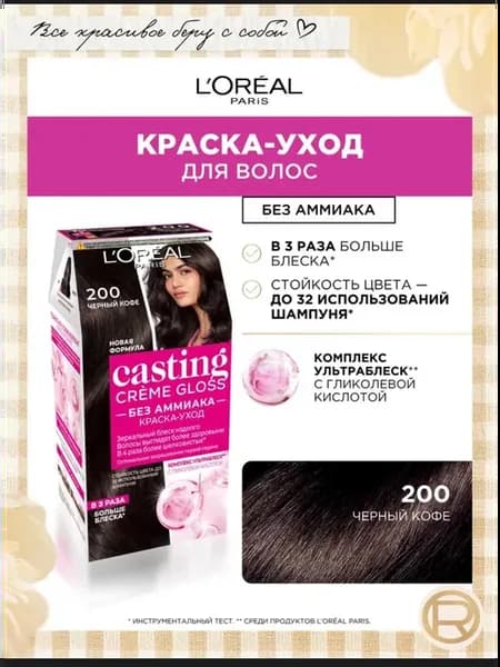 Краска для волос Casting Creme Gloss оттенок 200