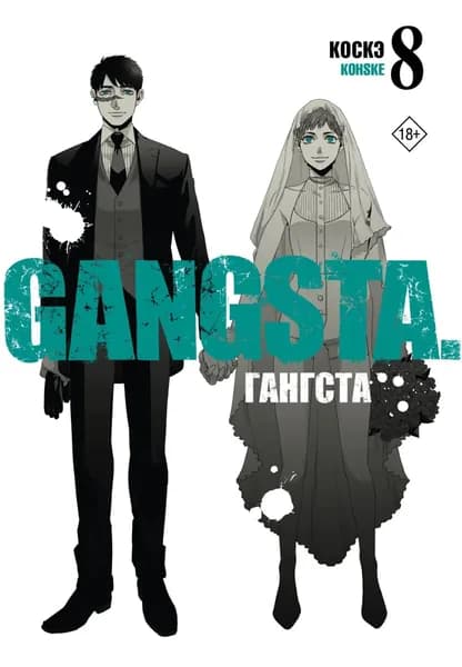 Гангста. Gangsta. Том 8 | Коскэ | Электронная книга