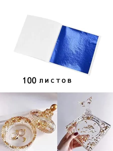 Сусальное золото, Позолота, Поталь для золочения100 листов