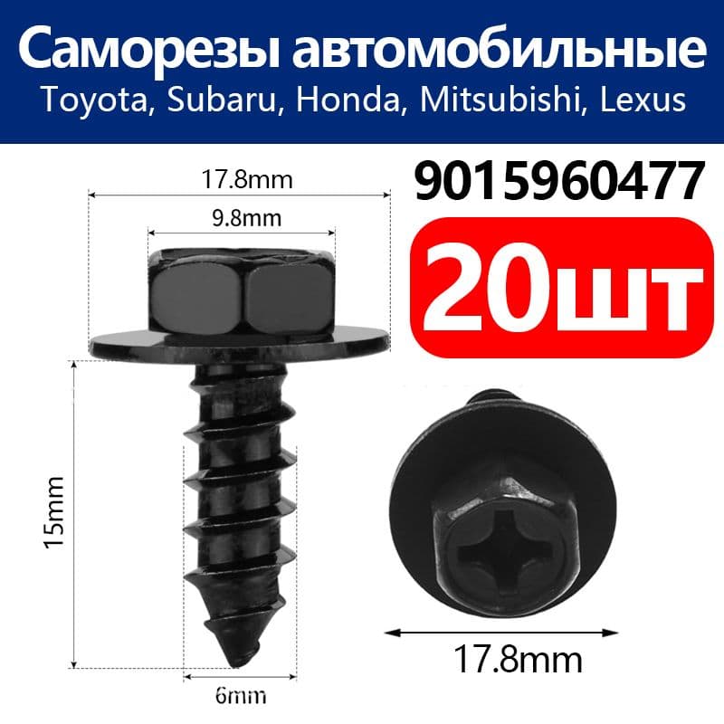 Метиз автомобильный, 15 мм, 20 шт.