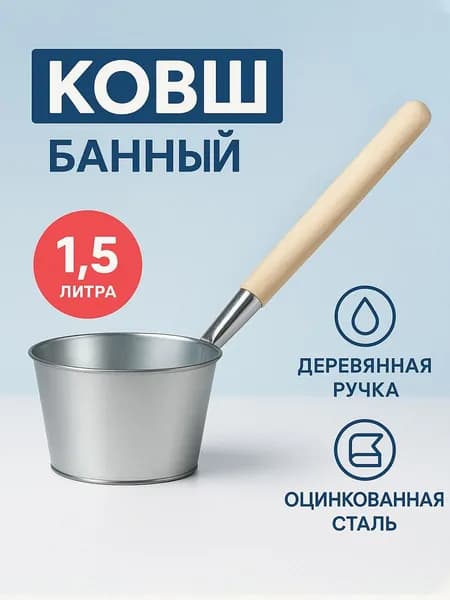 Ковш для бани оцинкованный 1,5 л Лысьва